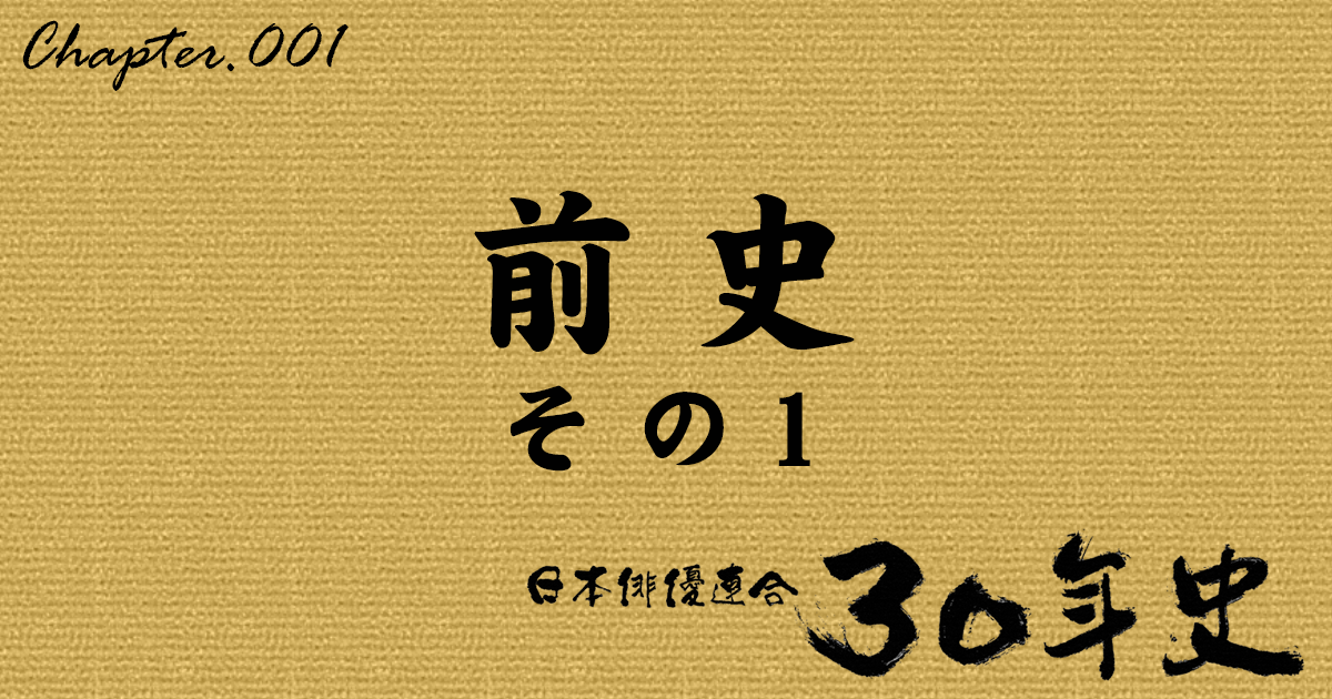 -前史- その1 | 日本俳優連合30年史