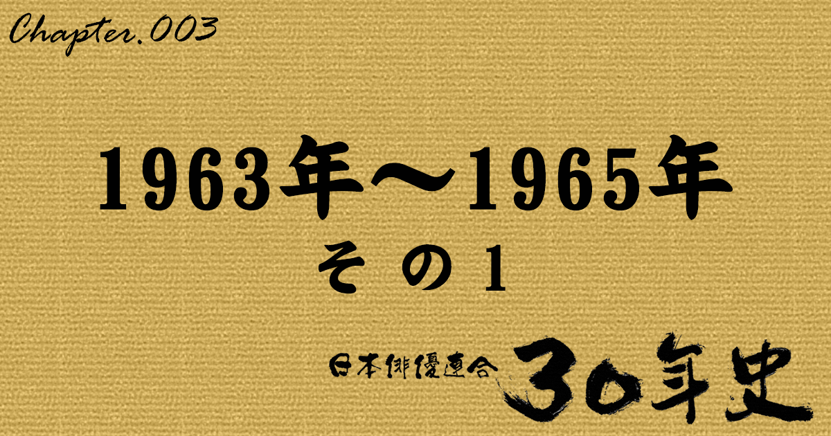 1963年～1965年 その1 | 日本俳優連合30年史
