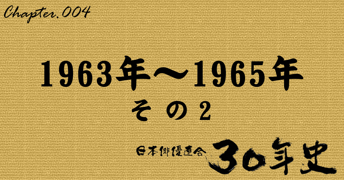 1963年～1965年 その2 | 日本俳優連合30年史