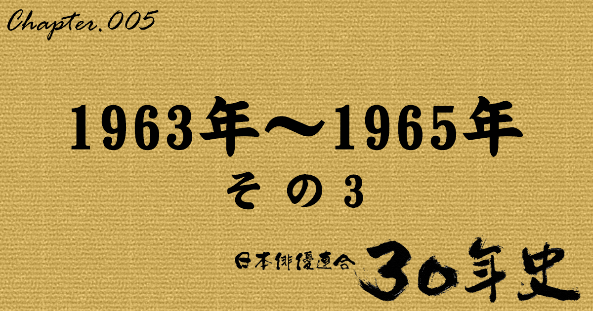 1963年～1965年 その3 | 日本俳優連合30年史