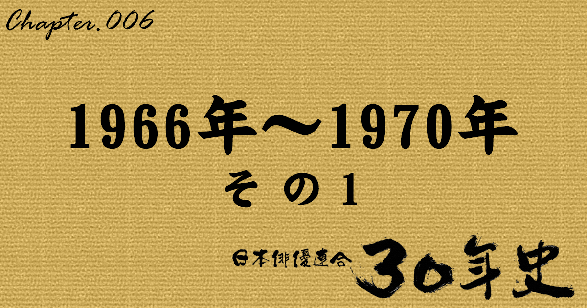 1966年～1970年 その1 | 日本俳優連合30年史