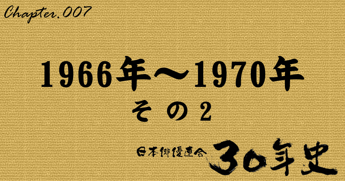 1966年～1970年 その2 | 日本俳優連合30年史