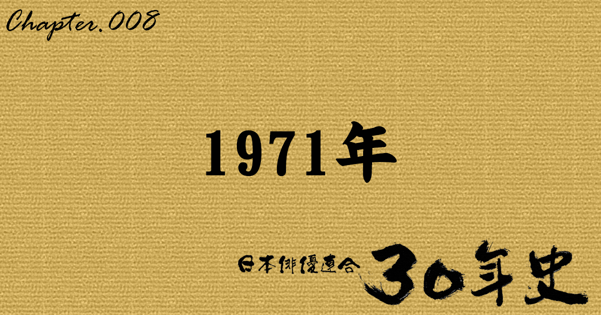 1971年 | 日本俳優連合30年史