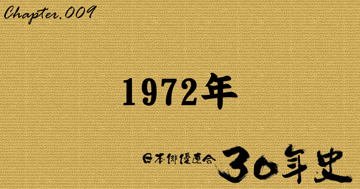 1972年 | 日本俳優連合30年史