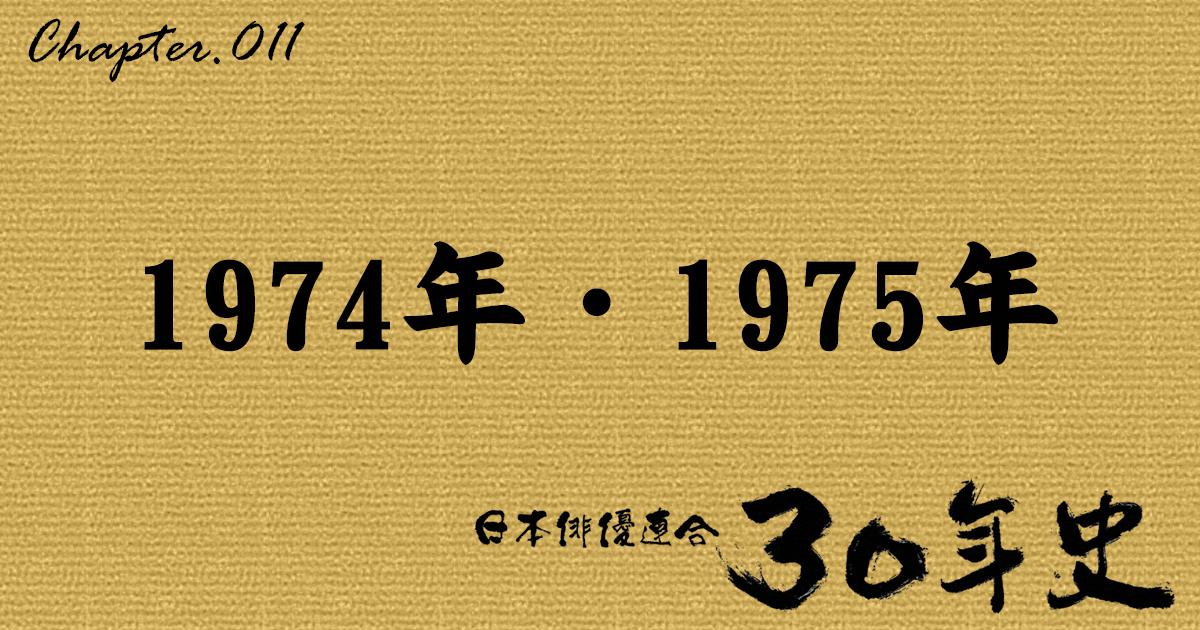 1974年・1975年 | 日本俳優連合30年史