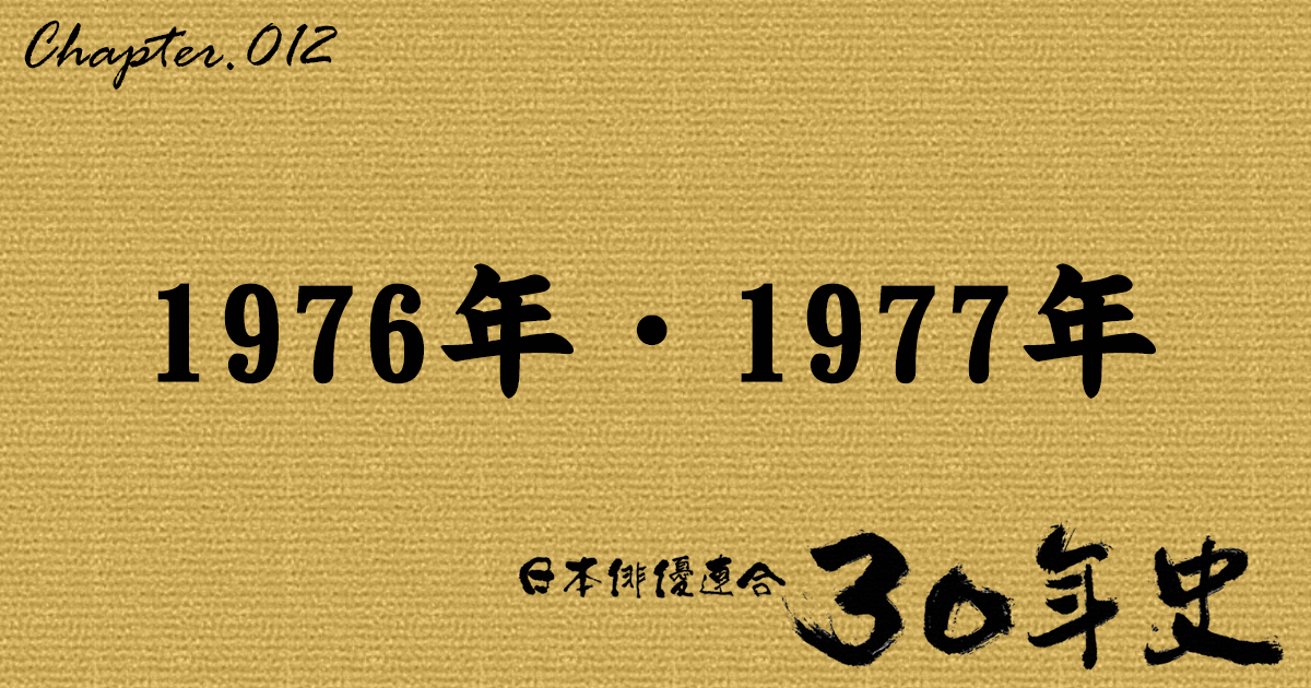 1976年・1977年 | 日本俳優連合30年史