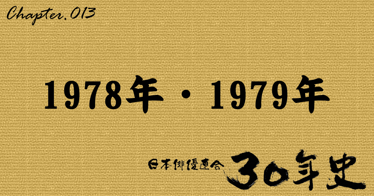 1978年・1979年 | 日本俳優連合30年史