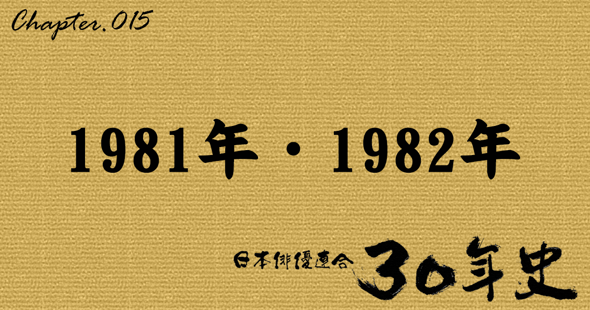 1981年・1982年 | 日本俳優連合30年史