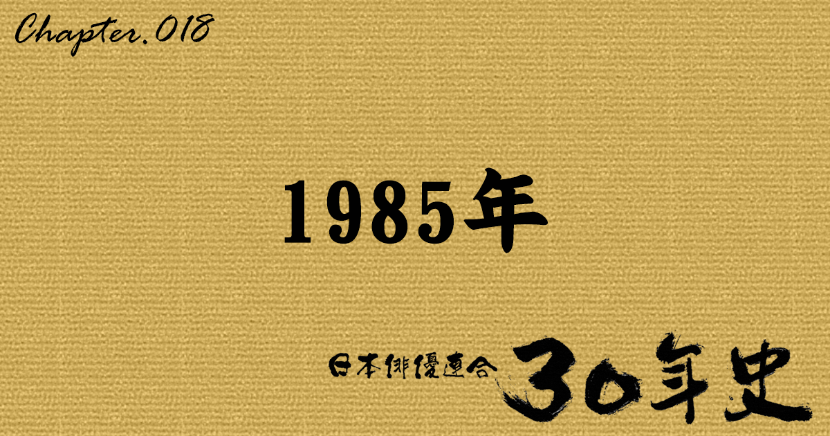 1985年 | 日本俳優連合30年史