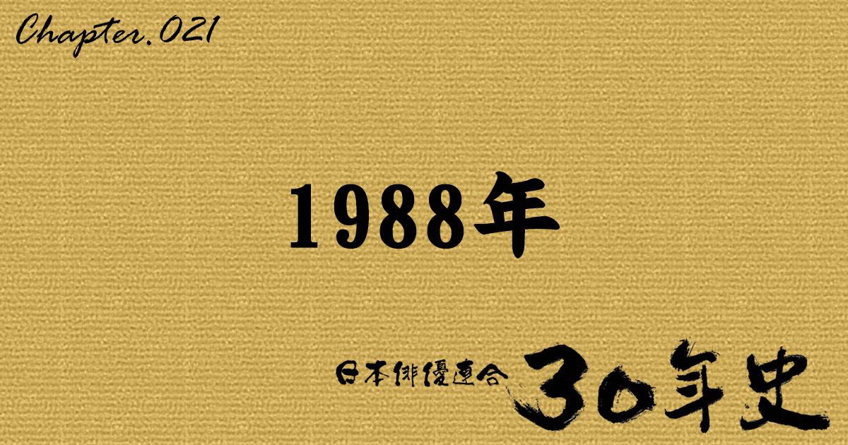 1988年 | 日本俳優連合30年史