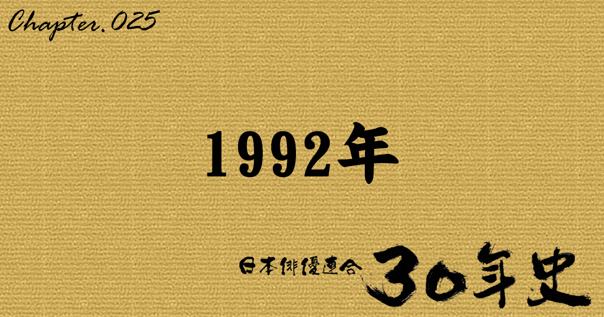 1992年 | 日本俳優連合30年史