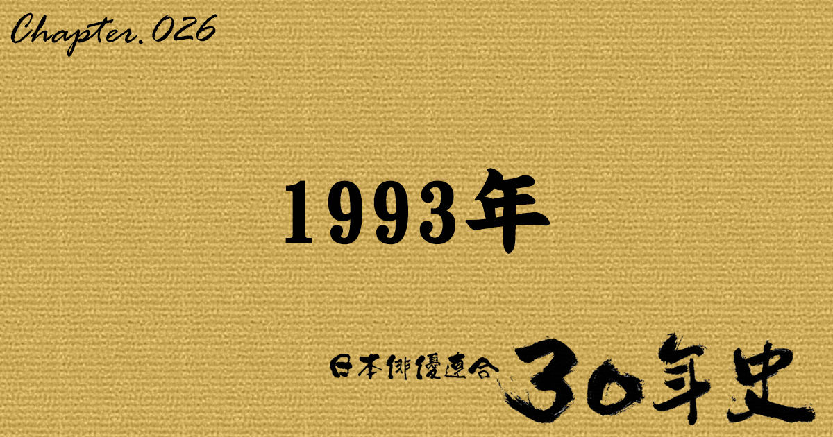 1993年 | 日本俳優連合30年史