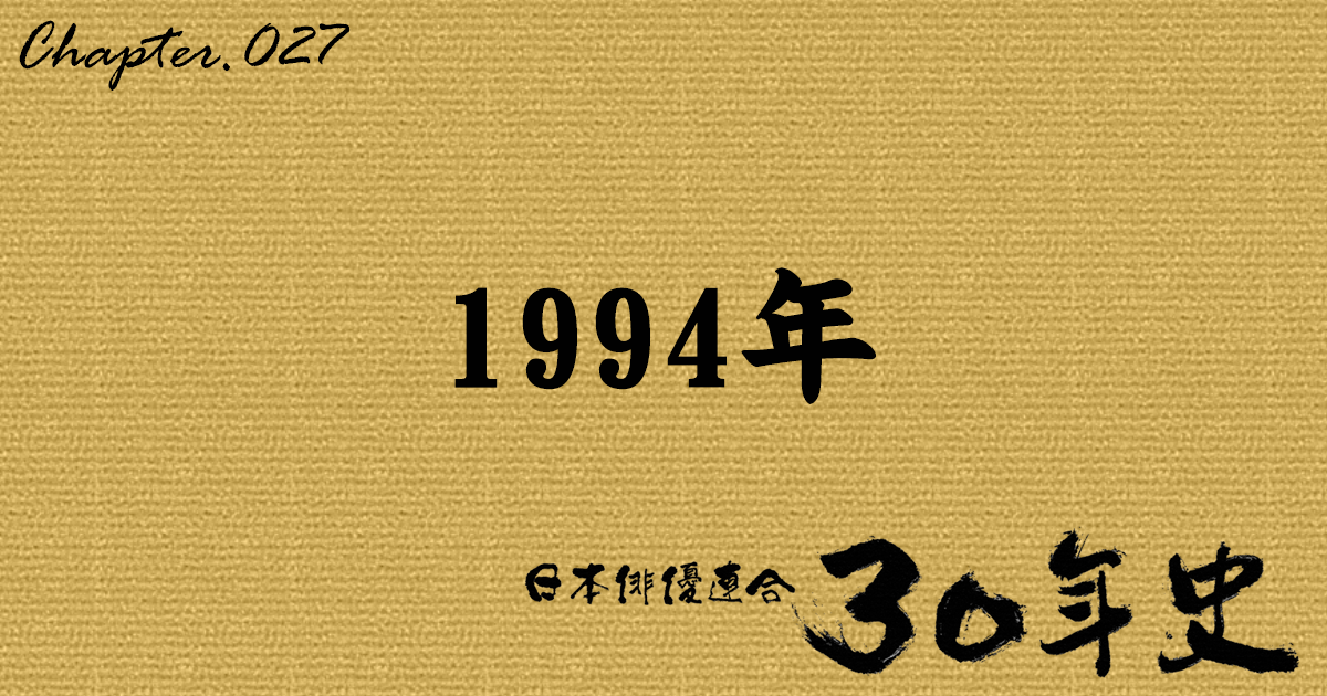 1994年 | 日本俳優連合30年史