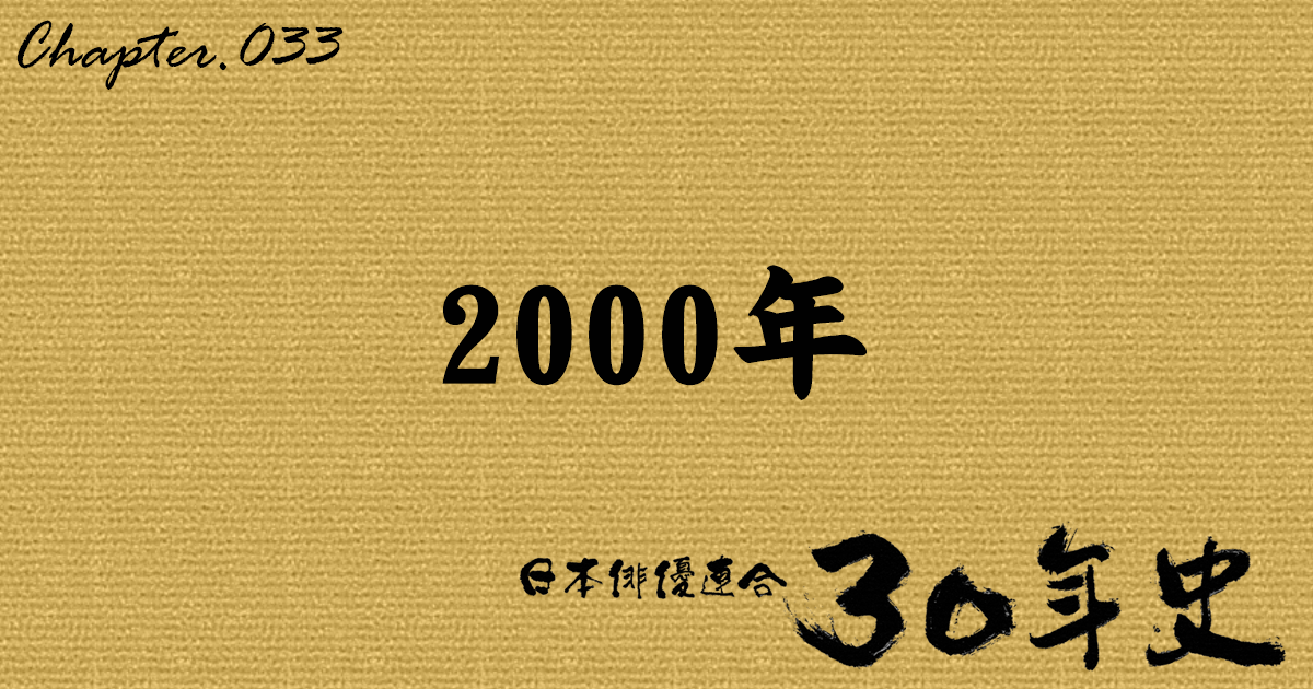 2000年 | 日本俳優連合30年史