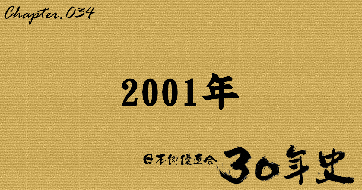 2001年 | 日本俳優連合30年史