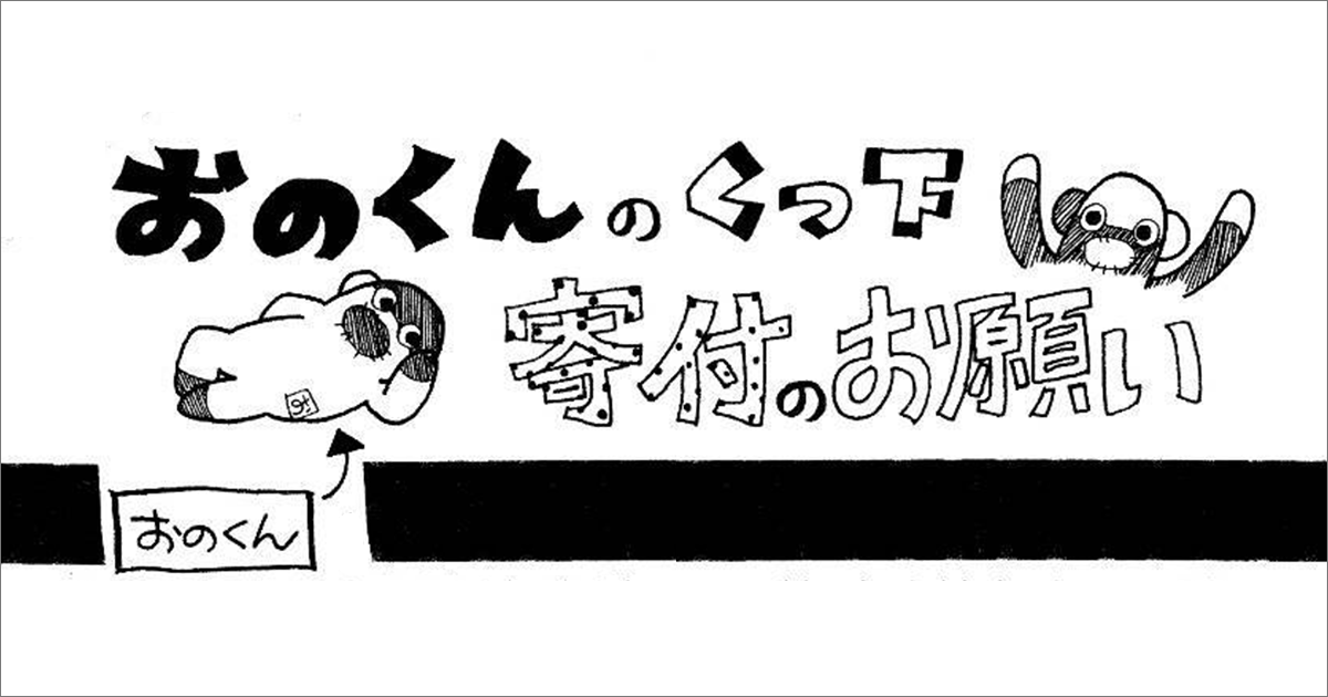 おのくん用靴下のご支援・ご協力のお願い