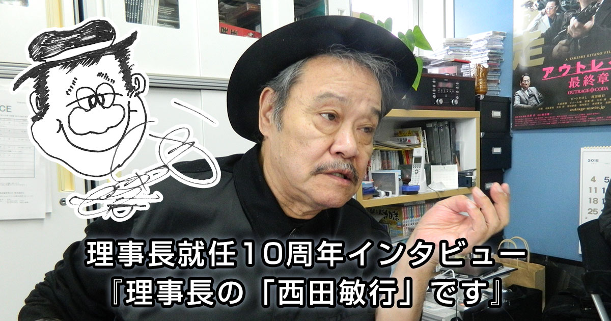 理事長就任10周年インタビュー『理事長の「西田敏行」です』