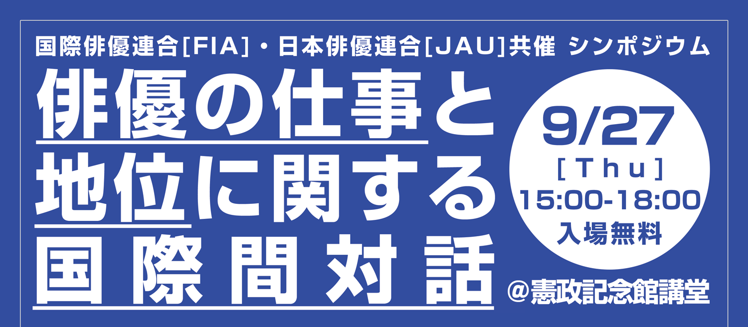 国際俳優連合[FIA]・日本俳優連合[JAU]共催 シンポジウム 当日の受付について