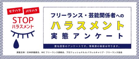 厚労省労政審向けの「芸能関係者のハラスメント調査」実施中。回答にご協力をお願いします。