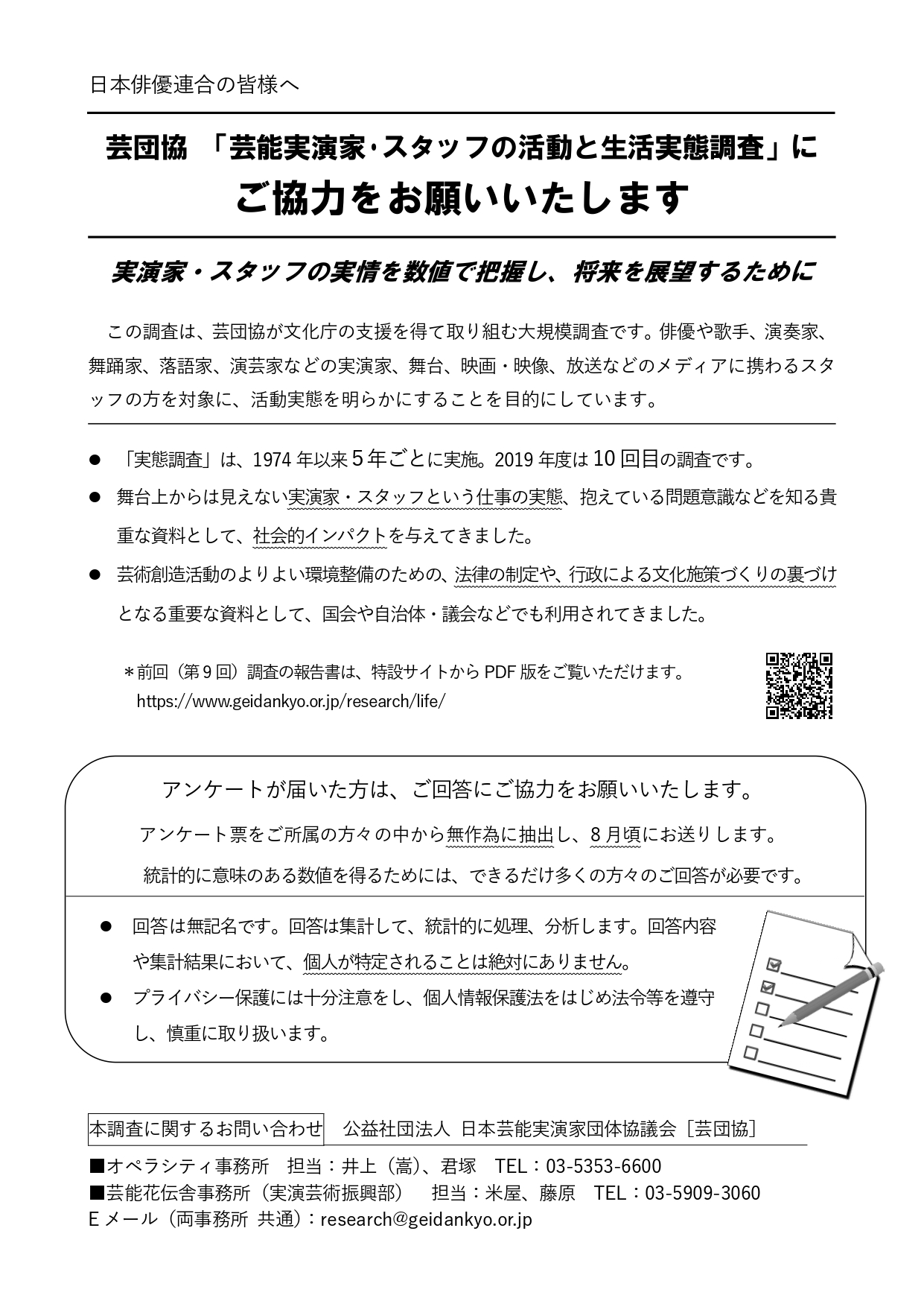 芸団協 「芸能実演家･スタッフの活動と生活実態調査」に ご協力をお願いいたします