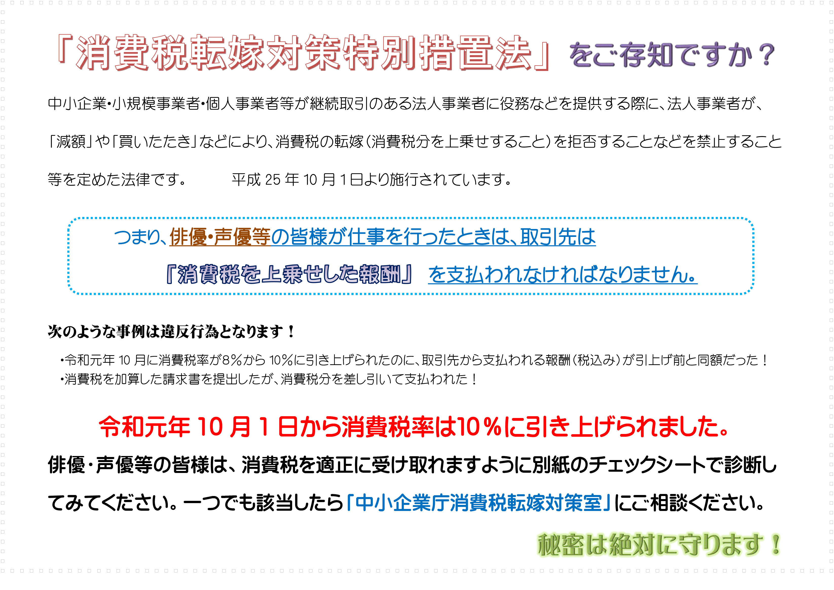 中小企業庁より組合員の皆様へ「消費税転嫁対策特別措置法」に関するお知らせです。