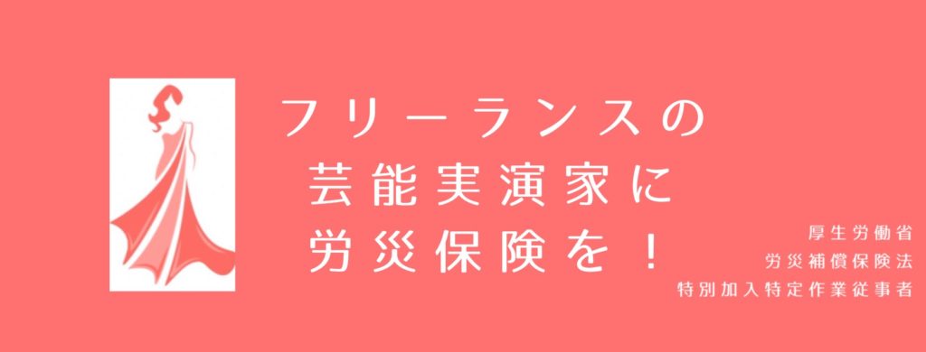 フリーランスの芸能実演家に労災保険を！