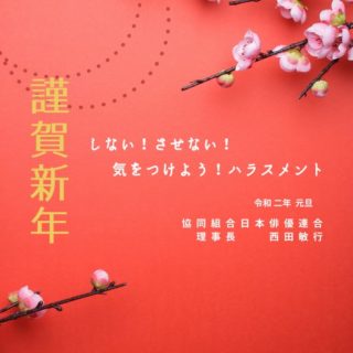 令和二年 新年のご挨拶 西田敏行