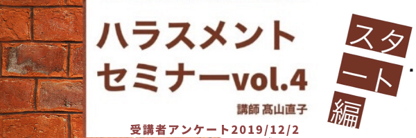 ハラスメントセミナーvol.4:受講者アンケート集計結果のお知らせ