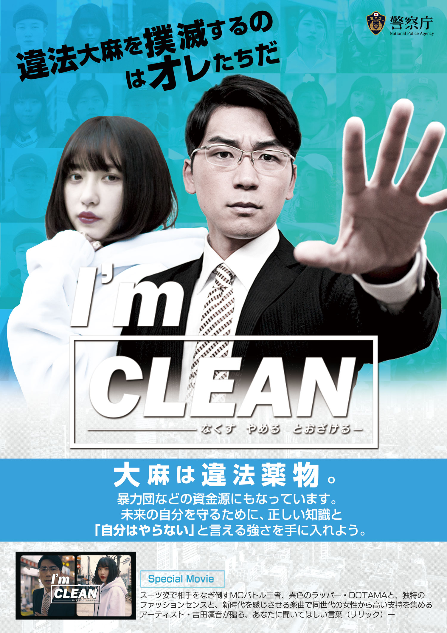 警察庁 【大麻は違法薬物。自分の未来は自分で守る。『I’ｍ CLEAN-なくす やめる とおざける』】