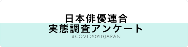 新型コロナウィルス感染症拡大防止措置に伴う「俳優・声優の活動の影響」に関するアンケート