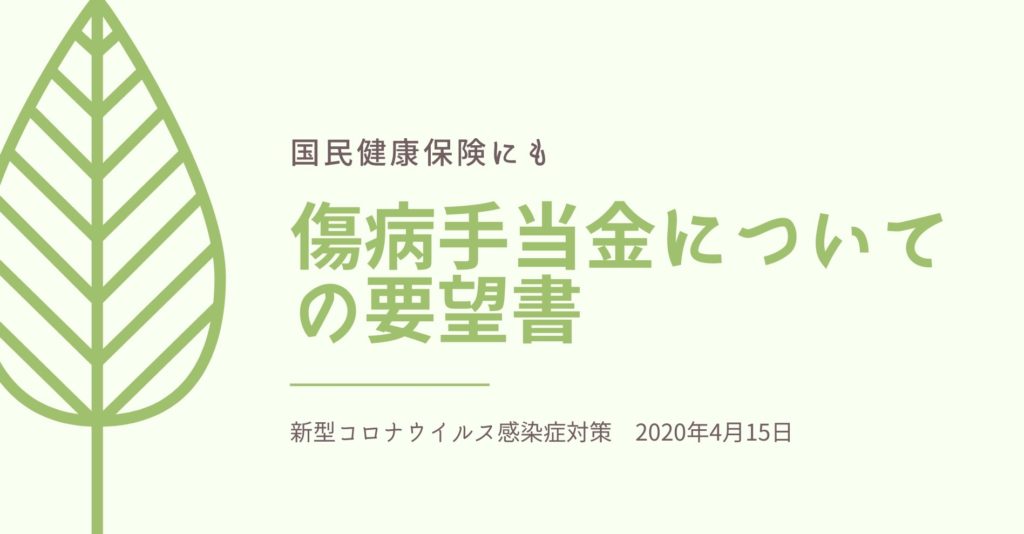 「新型コロナウイルス感染症に感染した被用者等に対する、傷病手当金の支給についての要望、ならびに質問書」を提出いたしました。