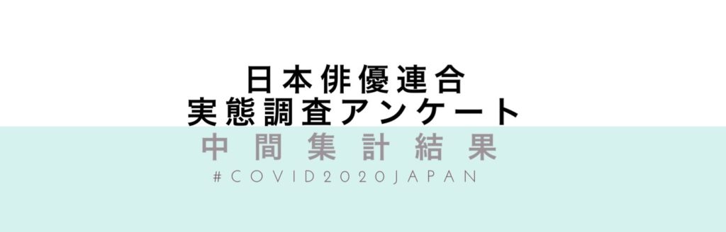 中間集計発表 『新型コロナウィルス感染症拡大防止措置に伴う「俳優・声優の活動の影響」に関するアンケート』