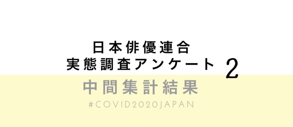 中間発表「俳優・声優の新型コロナウィルス感染症にかかる公的支援の手続きに関する実態調査アンケート」