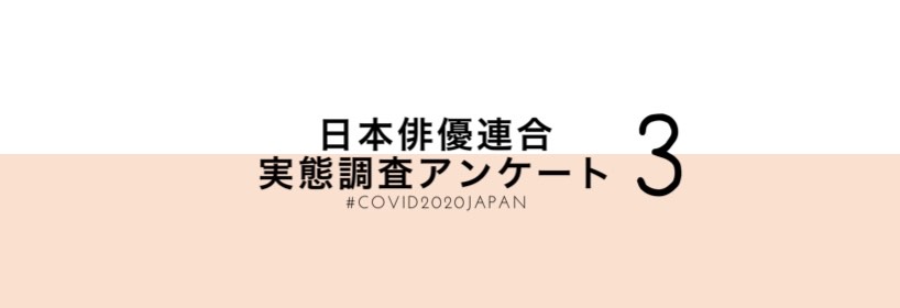 「俳優・声優の《自粛２ヶ月半経過》現況と新型コロナウィルス感染症公的支援に関するアンケート」を実施のお知らせ