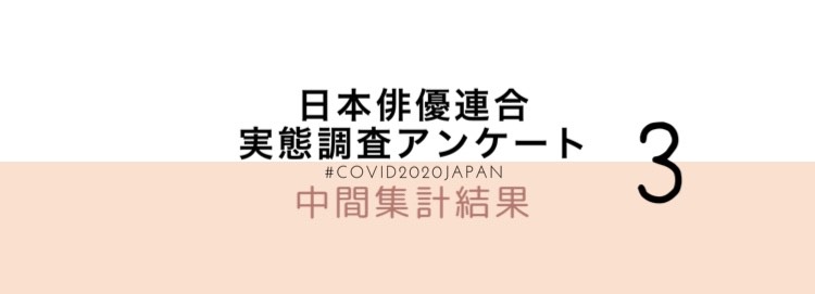 「俳優・声優の《自粛2ヶ月半経過》現況と新型コロナウイルス感染症公的支援に関するアンケート」中間発表のお知らせ