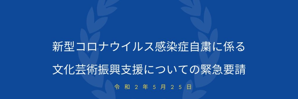 「新型コロナウイルス感染症自粛に係る文化芸術緊急要請」のお知らせ