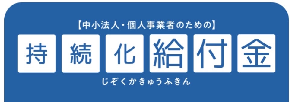 5月1日（金）「持続化給付金」の申請受付開始のご案内（フリーランス・個人事業主向け）