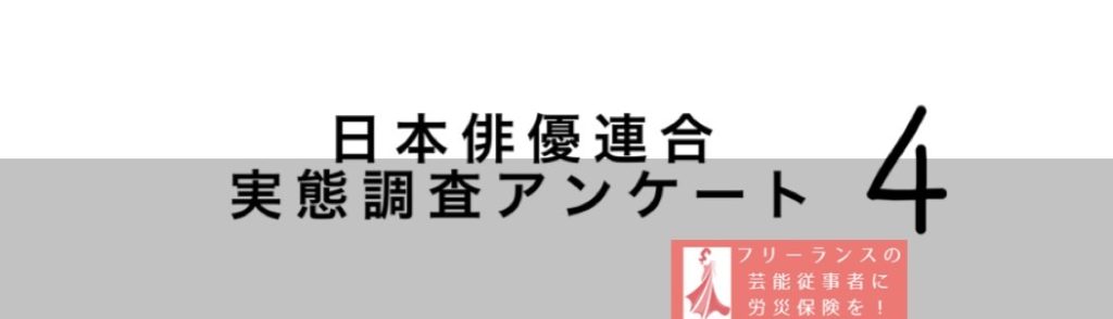 「芸能実演家とスタッフの『ケガや事故』に関する実態調査アンケート」ご回答のご協力をお願いいたします。