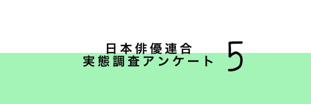 「俳優・声優の《自粛６か月経過》現況と新型コロナウィルス感染症に係る公的支援に関するアンケート」実施のお知らせ　組合員以外の方も回答できます