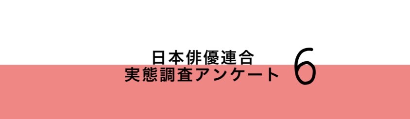 フリーランス芸能従事者の安全衛生に関するアンケート