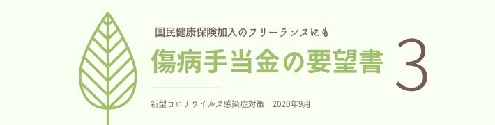 厚生労働省へ「新型コロナウイルス感染症に感染した被用者等に対する 傷病手当金の支給について【3】」 要望書を提出いたしました。