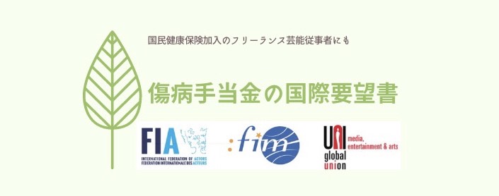 【日俳連が連携している多数の国際芸術団体から、日本の厚生労働大臣へ多数の要望書が届きました】