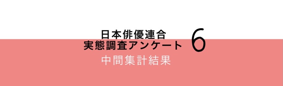 「フリーランス芸能従事者の安全衛生に関するアンケート」中間集計