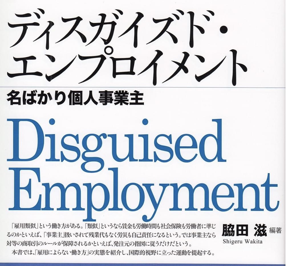 【文化庁継続支援事業企画『ディスガイズド・エンプロイメント 名ばかり個人事業主』出版記念勉強会-私たちフリーランスの労働者性を広げるために-】