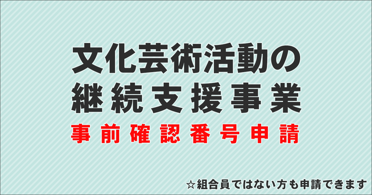 文化芸術活動の継続支援事業 事前確認申請