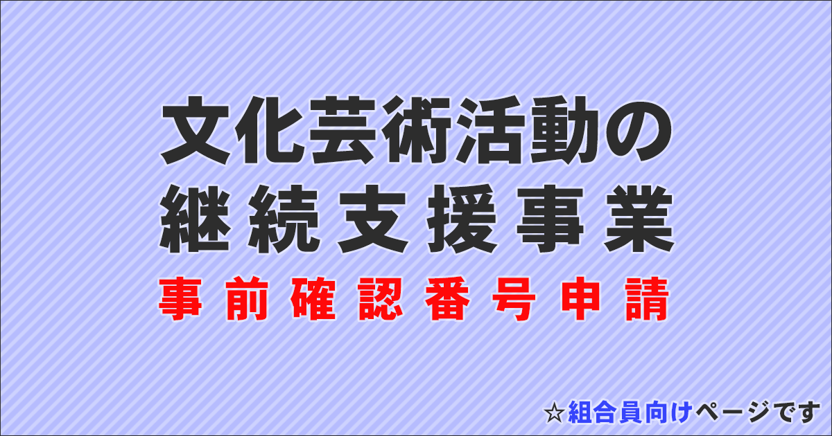 日本俳優連合 組合員専用 事前確認申請ページ