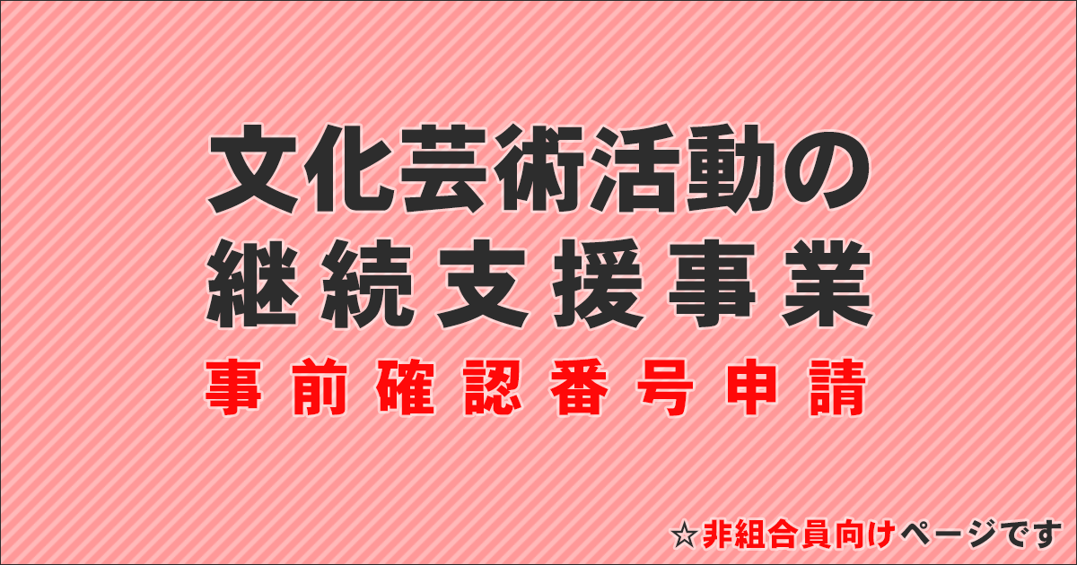 非組合員 事前確認申請ページ