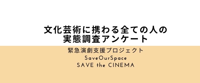 「文化芸術に携わる全ての人の《自粛１０カ月経過》現況とコロナの影響に関するアンケート」1月7日(木)まで