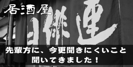 居酒屋日俳連　先輩方に、今更聞きにくいこと聞いてきました！