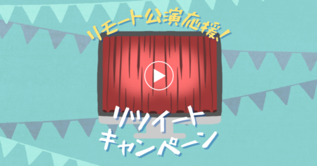 日俳連公式Twitterにて『リモート公演応援！リツイートキャンペーン』を開始いたしました。